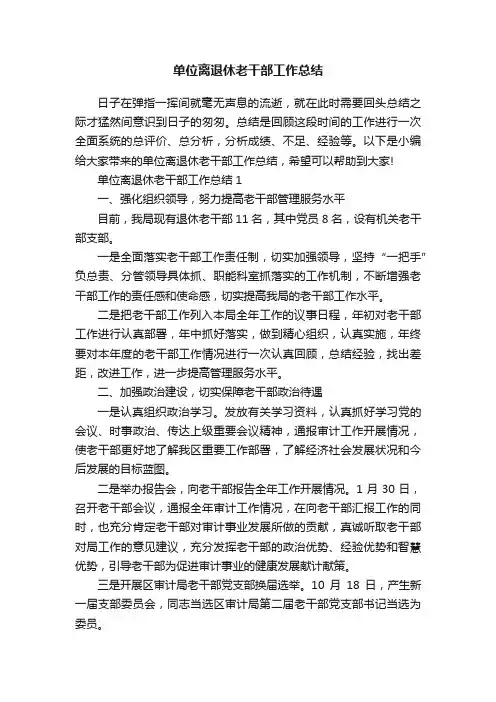 单位离退休老干部工作总结
