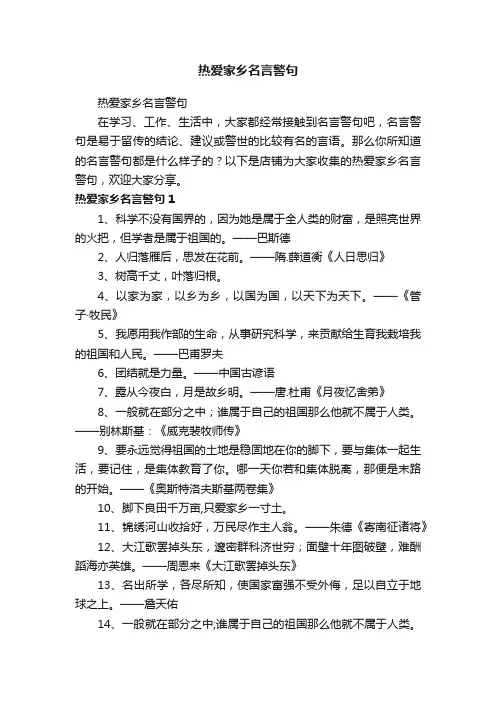 热爱家乡名言警句