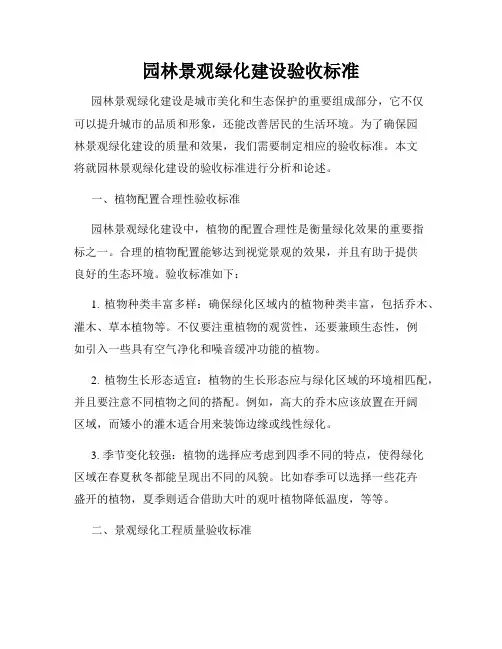 园林景观绿化建设验收标准
