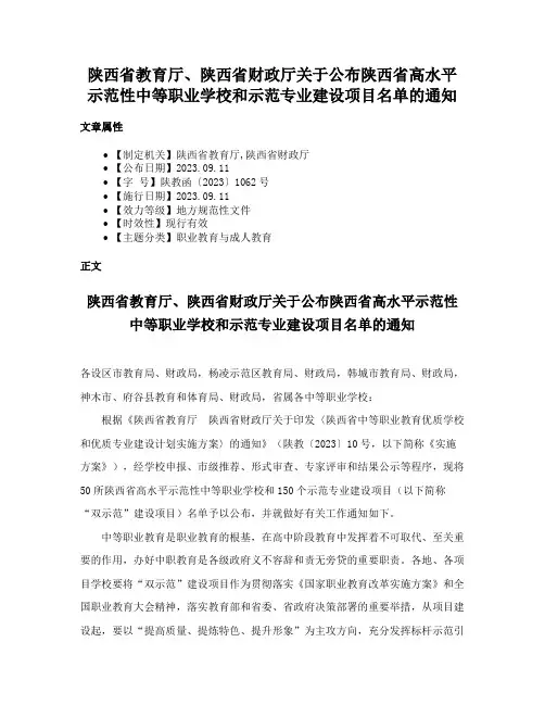 陕西省教育厅、陕西省财政厅关于公布陕西省高水平示范性中等职业学校和示范专业建设项目名单的通知