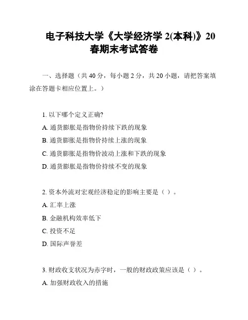 电子科技大学《大学经济学2(本科)》20春期末考试答卷