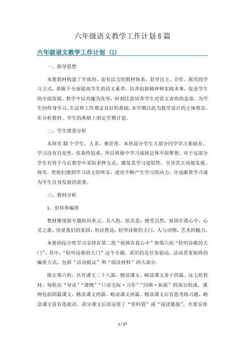 六年级语文教学工作计划8篇