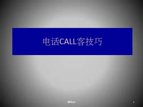 电话CALL客技巧