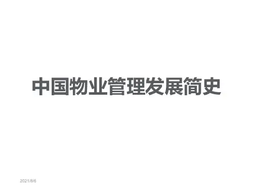 中国物业管理发展简史