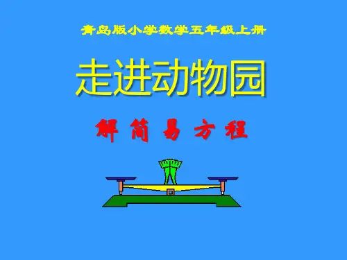 《走进动物园》PPT课件5-青岛版五年级数学上册