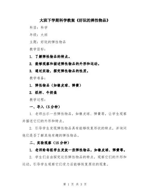 大班下学期科学教案《好玩的弹性物品》
