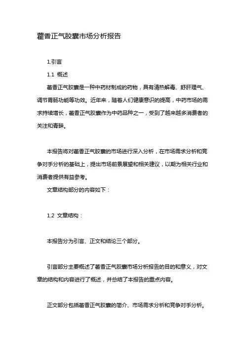 藿香正气胶囊市场分析报告