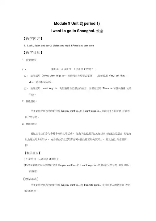 六年级上册英语教案Module9Unit2IwanttogotoShanghai∣外研版(三起)