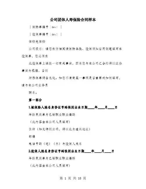 公司团体人寿保险合同样本
