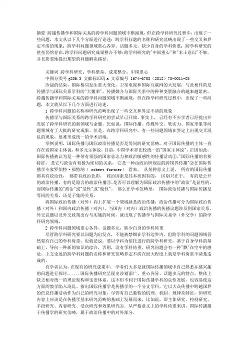 传播学与国际关系学跨学科研究中的存在问题