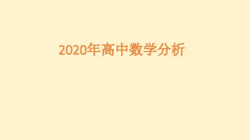 2020年高考全国一卷数学分析及新高考改革和教材变化