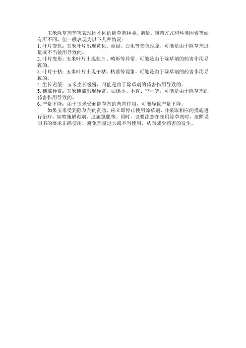 玉米除草剂药害表现