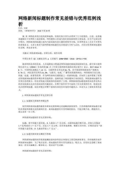 网络新闻标题制作常见差错与优秀范例浅析