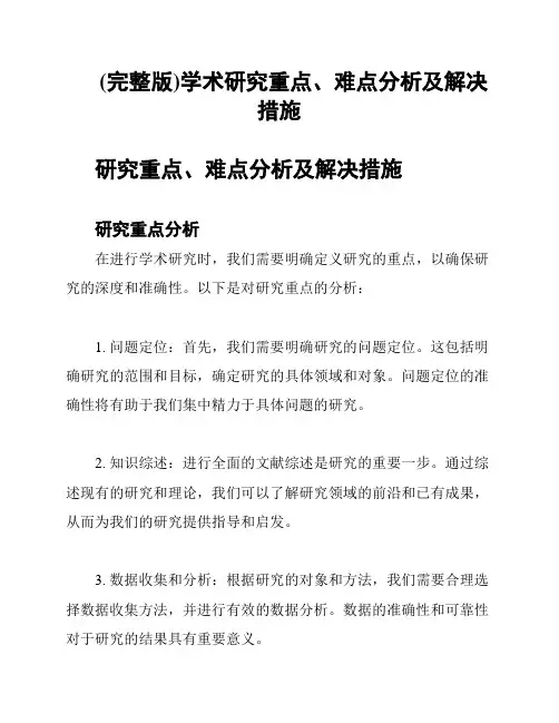 (完整版)学术研究重点、难点分析及解决措施