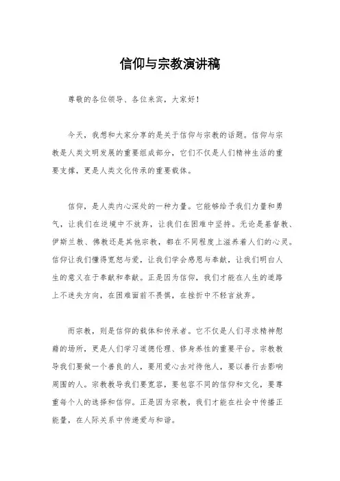 信仰与宗教演讲稿