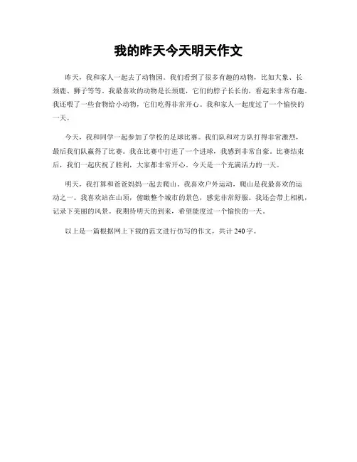 我的昨天今天明天作文