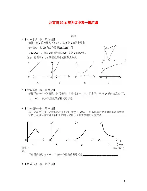 北京市各区2016年中考数学一模汇编直线20190221260