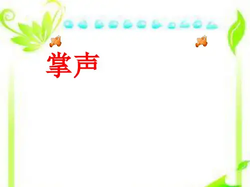 人教部编版三年级上册语文《掌声》课件