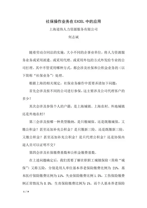 社保操作业务在EXCEL中的应用