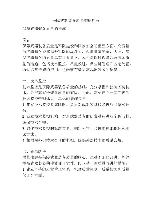 保障武器装备质量的措施有