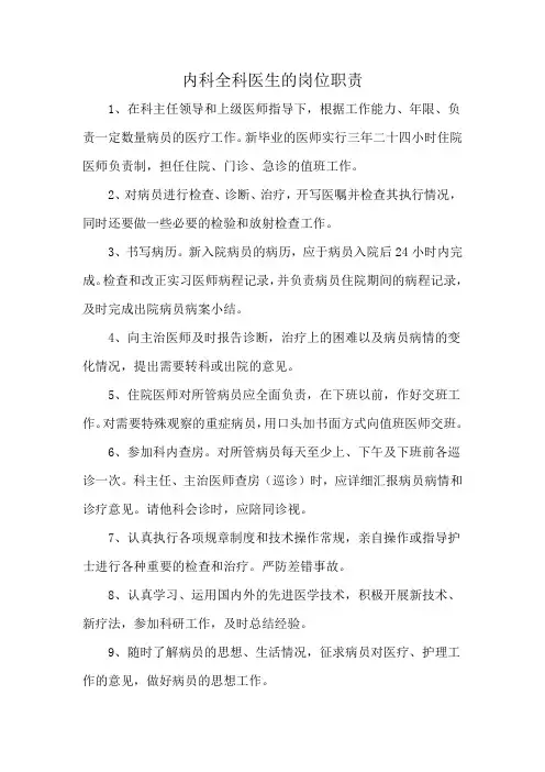 内科全科医生的岗位职责