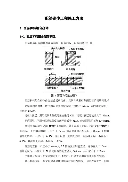 配筋砌体工程施工方法