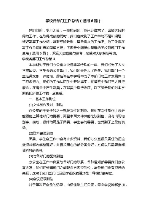 学校各部门工作总结（通用6篇）