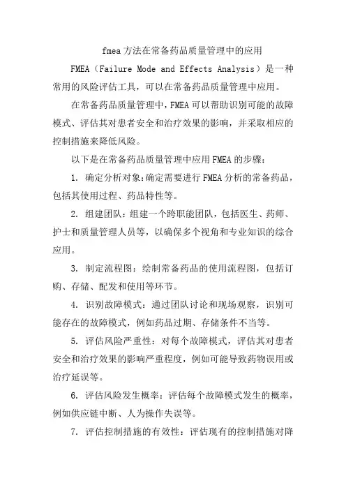 fmea方法在常备药品质量管理中的应用