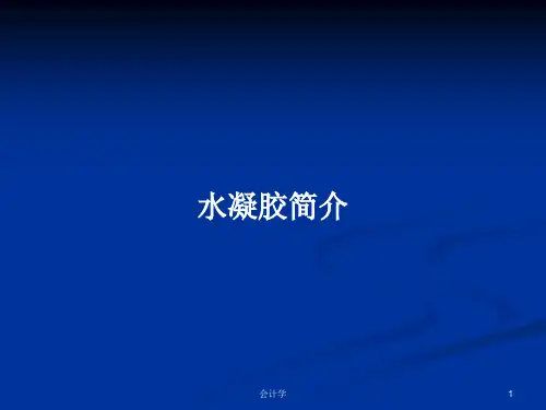 水凝胶简介PPT学习教案