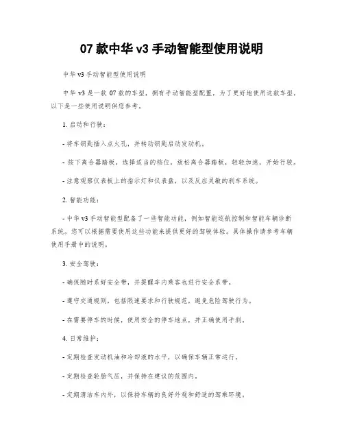 07款中华v3手动智能型使用说明