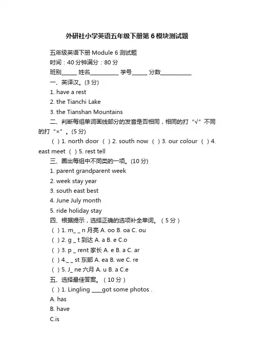 外研社小学英语五年级下册第6模块测试题