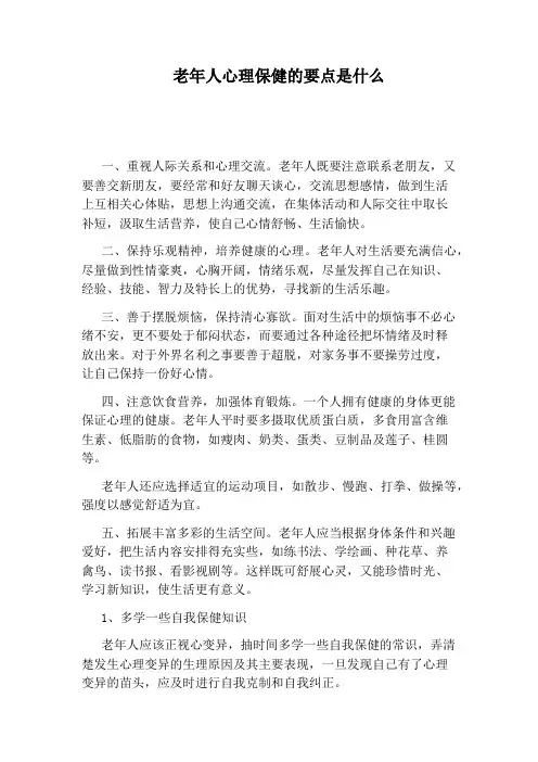 老年人心理保健的要点是什么