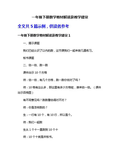 一年级下册数学教材解读及教学建议