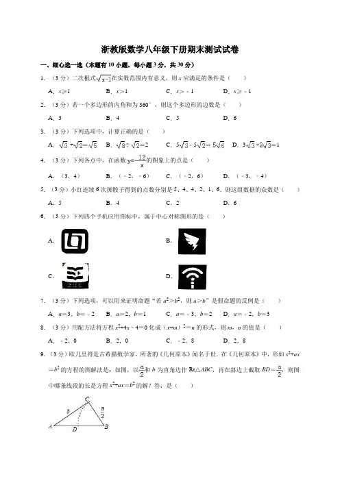 浙教版八年级(下)期末数学试卷(附答案)