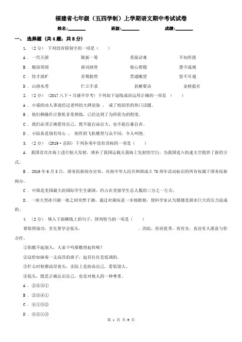 福建省七年级(五四学制)上学期语文期中考试试卷