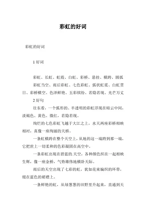 彩虹的好词