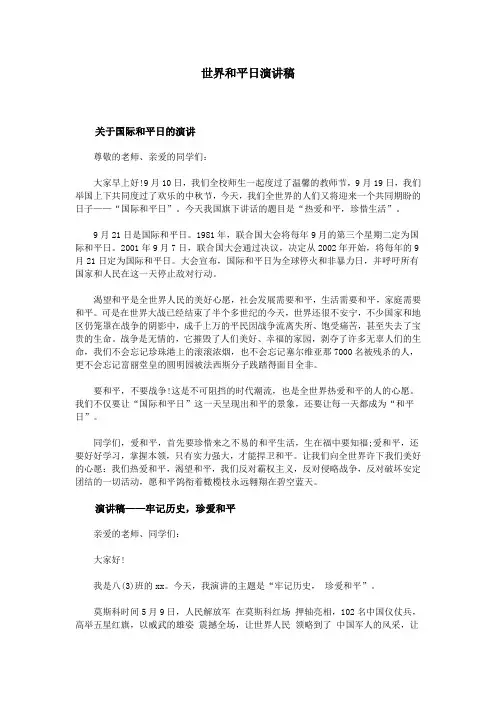 世界和平日演讲稿