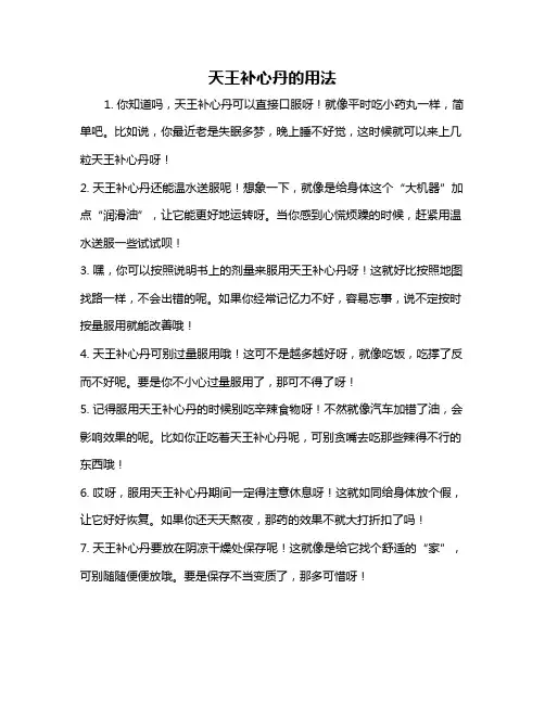天王补心丹的用法