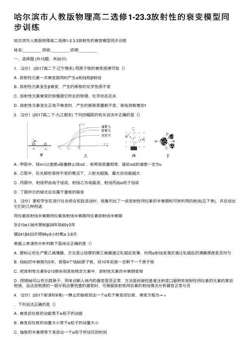 哈尔滨市人教版物理高二选修1-23.3放射性的衰变模型同步训练