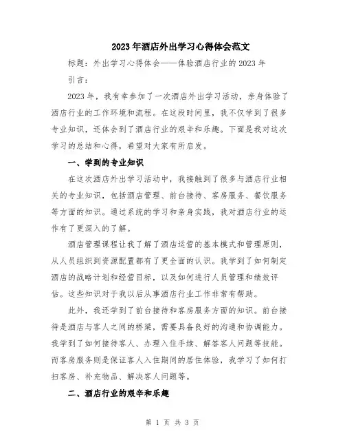 2023年酒店外出学习心得体会范文