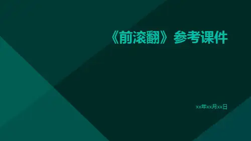 《前滚翻》参考课件