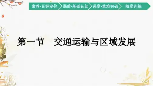 2020-2021学年高中地理湘教版(2019)必修第二册课件-4.1 交通运输与区域发展