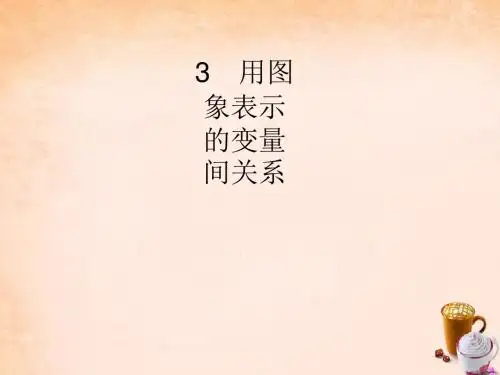 同步测控七年级数学下册3.3用图象表示的变量间关系(第1课时)课件(新版)北师大版