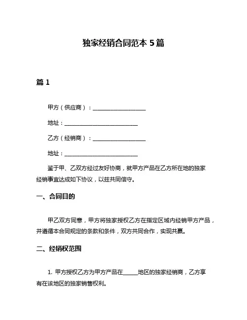 独家经销合同范本5篇