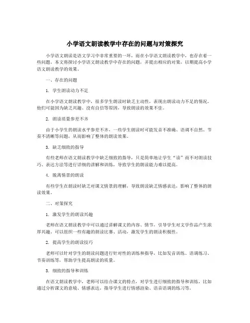 小学语文朗读教学中存在的问题与对策探究