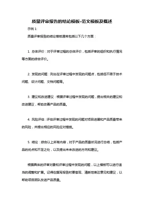 质量评审报告的结论模板-概述说明以及解释