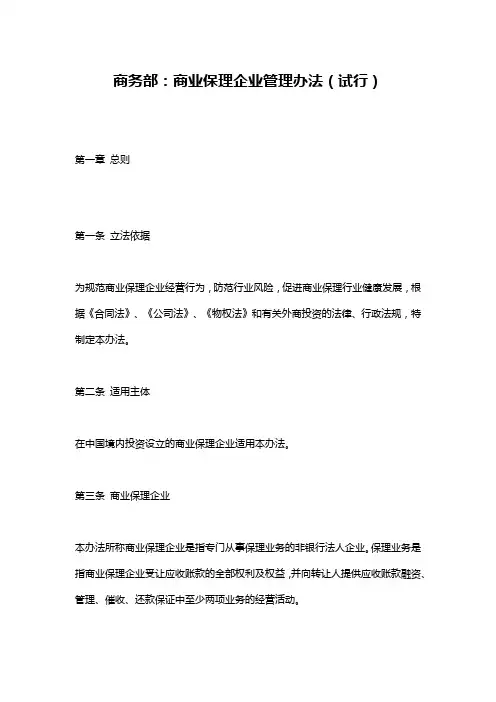 商业保理企业管理办法(试行)