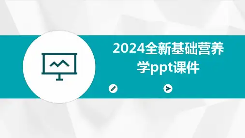2024全新基础营养学ppt课件