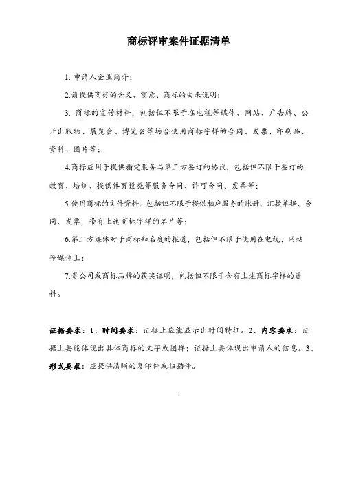 商标评审案件所需证据材料清单范文