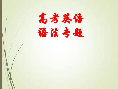 高考英语语法专题 冠词课件(共38张PPT)